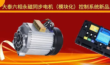 大泰六相永磁同步電機（模塊化）控制系統(tǒng)新品發(fā)布